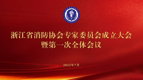 全省消防專家委員會(huì)成立大會(huì)在浙江省建筑設(shè)計(jì)研究院召開